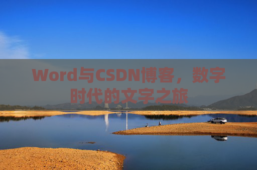 Word与CSDN博客，数字时代的文字之旅